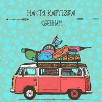 Сбежим - Single - Настя Карпова