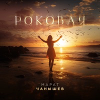 Роковая - Single - Марат Чанышев