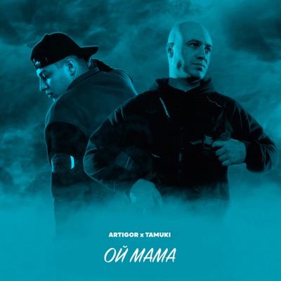 Ой мама (feat. Tamuki) - Single