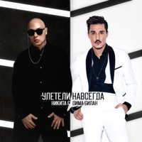Улетели навсегда - Single - Nikita & Dima Bilan