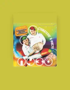 Стоматолог и Фисун을(를) 듣고, 뮤직 비디오를 보고, 약력을 읽고, 투어 일정 등을 확인하세요!
