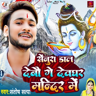 Senura Dal Devau Ge Devghar Mandir Me - Single