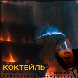 Коктейль Биг Берия Тейп