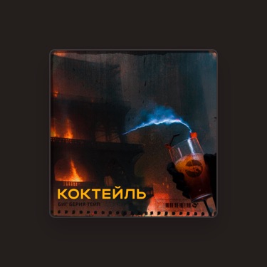 БИГ БЕРИЯ ТЕЙП - Lyrics, Playlists & Videos | Shazam