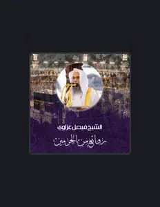 الشيخ فيصل غزاويを聴いたり、ミュージックビデオを鑑賞したり、経歴やツアー日程などを確認したりしましょう！