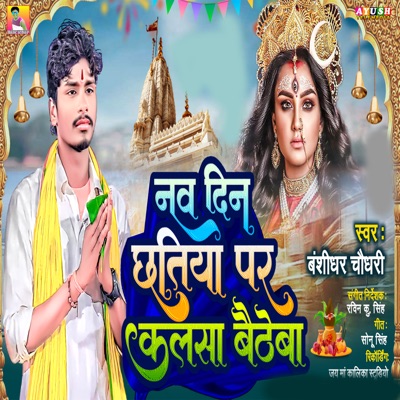 Nav Din Chhatiya Par Kalsha Baitheba - Single