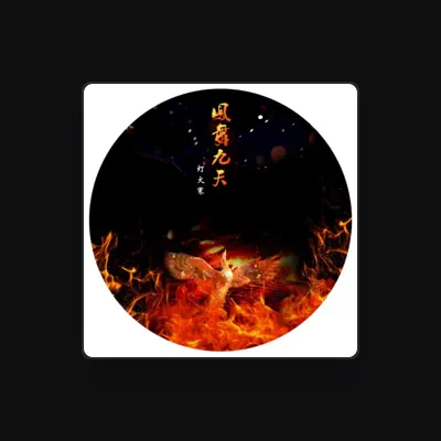 Listen to 熙悦, watch music videos, read bio, see tour dates & more!