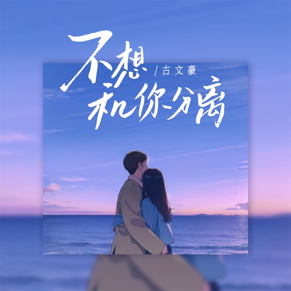 不想和你分离 - Single