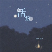 活该 - Single - 歆藤 & 路晨