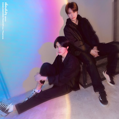 เรื่องโง่ๆ (feat. Proo Thunwa) [SOZ] - Single