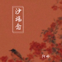 沙场念 - Single - 阿吟