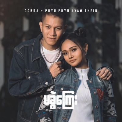 Ma Khwal Kyay - မခွဲကြေး (feat. Phyu Phyu Kyaw Thein) - Single