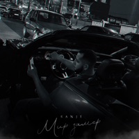 Мир замер - Single - Sanji