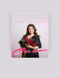 Escucha a Сирина Зайнутдинова, mira vídeos musicales, lee la biografía, consulta fechas de giras y mucho más.