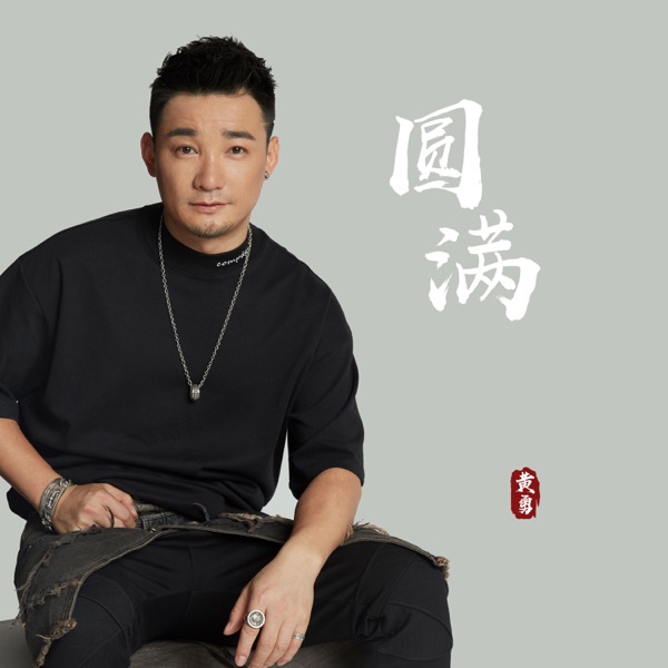 圆满 - Single
