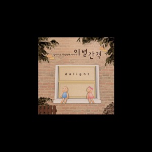 이별간격 - Single