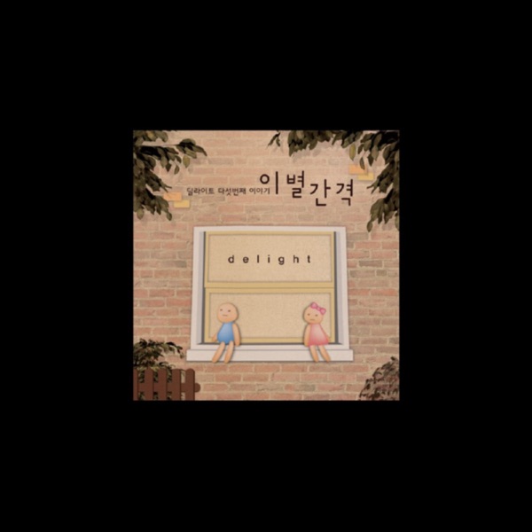 이별간격 - Single