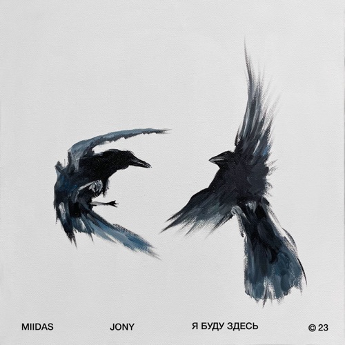 cover for track Я буду здесь of artist MIIDAS, JONY