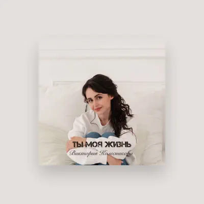 Listen to Виктория Колесникова, watch music videos, read bio, see tour dates & more!