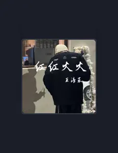 王清嘉을(를) 듣고, 뮤직 비디오를 보고, 약력을 읽고, 투어 일정 등을 확인하세요!