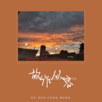 故作从容 - Single - 向南燊 & 张婉筠