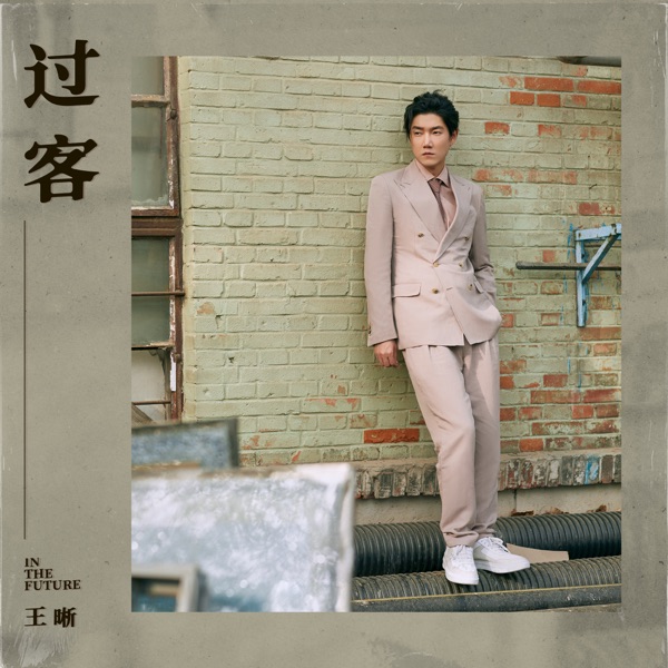 过客 - Single
