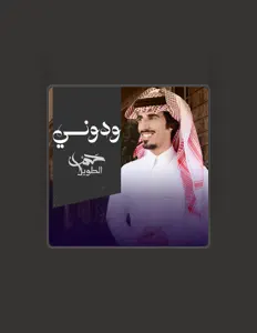 Ouça حمد الطويل, assista a videoclipes, leia a biografia, veja as datas das turnês e mais!