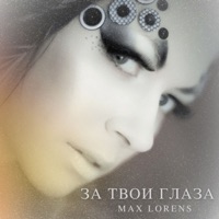 За твои глаза - Single - Maks Lorens