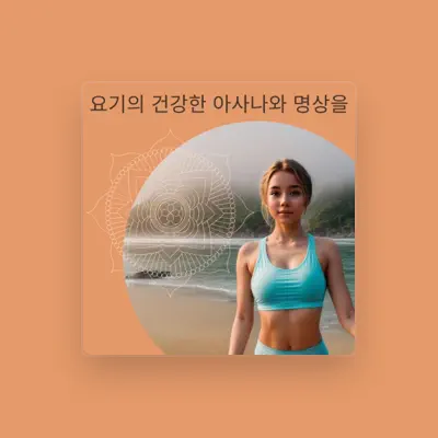 Listen to 요기 및 요기니, watch music videos, read bio, see tour dates & more!