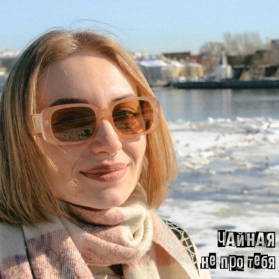 Не про тебя - Single