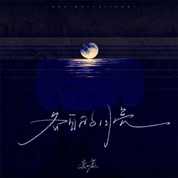 各自的月亮 - Single