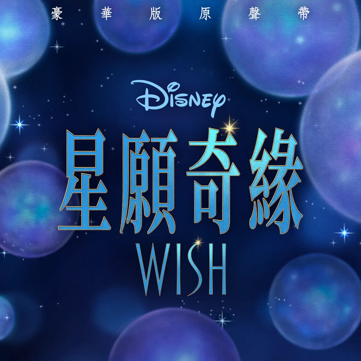 Julia Michaels & Wish - Cast - 星愿奇缘 (广东话版电影原声带/豪华版) (2023) [iTunes Match AAC M4A]-新房子