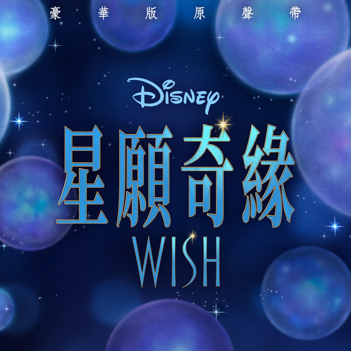 ‎Wish (Cantonese Original Motion Picture Soundtrack/Deluxe Edition ...