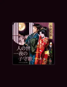 聆聽 小泉兄弟、觀看音樂影片、閱讀小傳、查看巡演日期等！