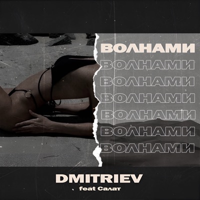 Волнами (feat. Салат) - Single