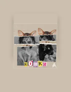 Алина Астровская을(를) 듣고, 뮤직 비디오를 보고, 약력을 읽고, 투어 일정 등을 확인하세요!