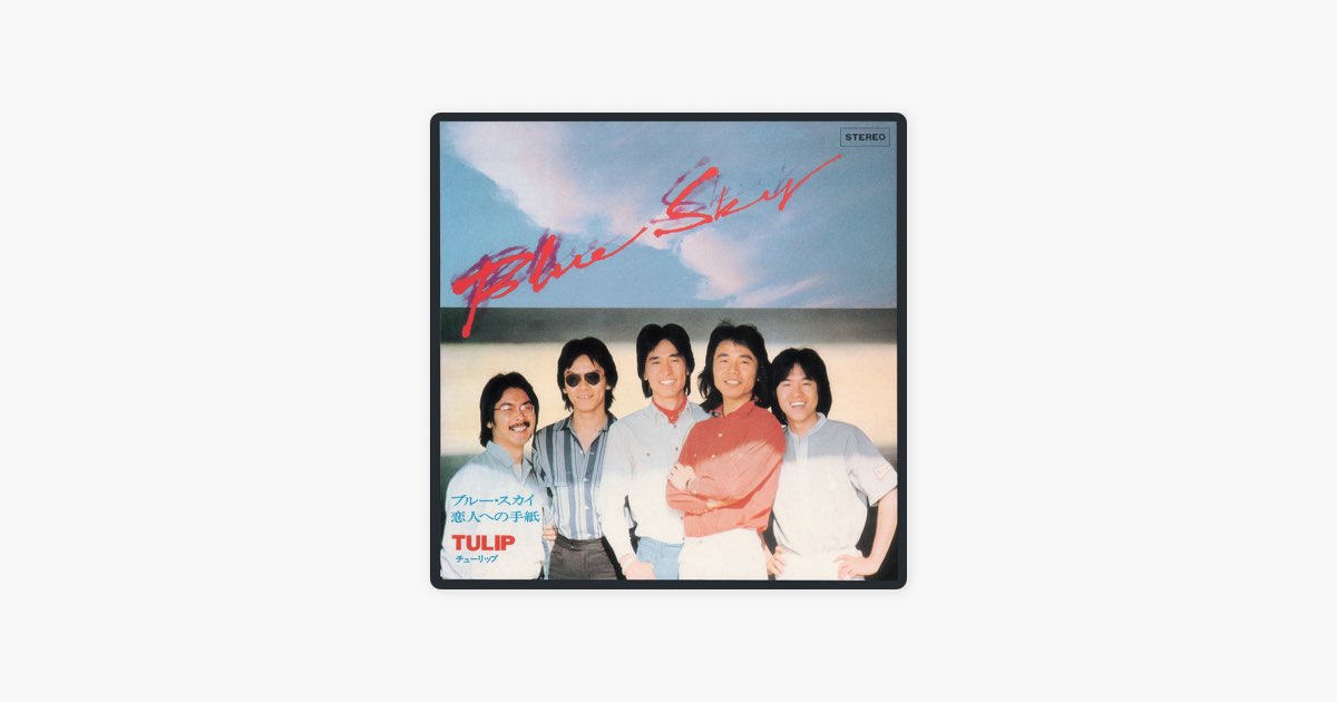 ブルー・スカイ - Single - TULIPのアルバム - Apple Music