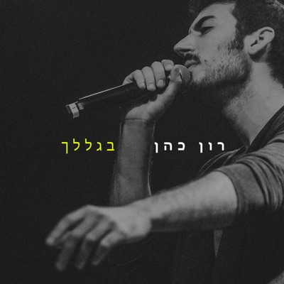 בגללך - Single
