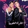 عشرة وصحوبية (feat. Felo) - Single