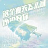 这个夏天怎么可以没有你 - Single