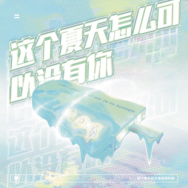 这个夏天怎么可以没有你 - Single