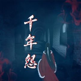 千年怨 (伴奏) Lu Youyi, 白木流音 & 6QM