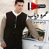 عمرو دياب - عنوانى  كلمات: مجدى النجار  الحان: عمرو دياب artwork