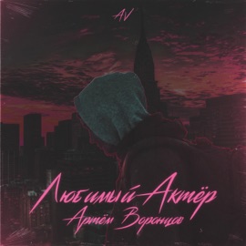 Любимый актер Артём Воронцов