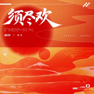 须尽欢 (Remix) - Single