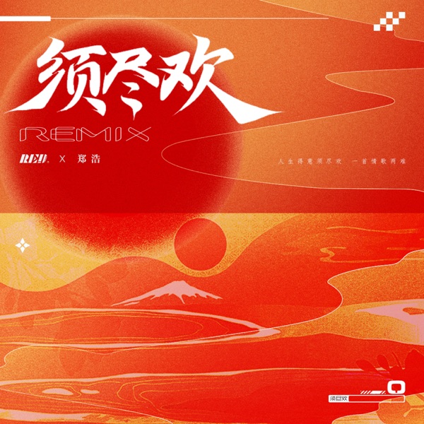 须尽欢 (Remix) - Single