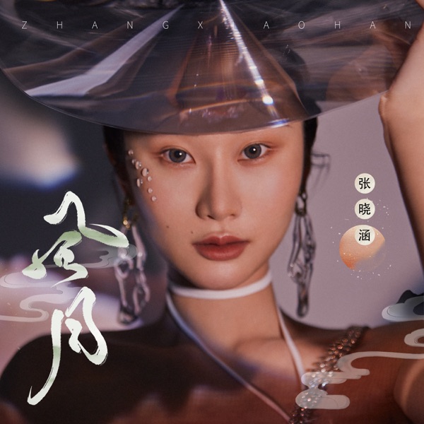 风月 - Single