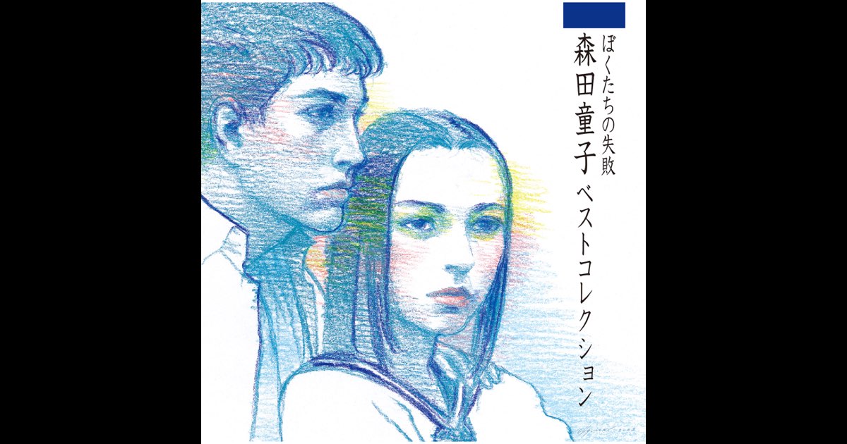 森田童子/たとえばぼくが死んだら～森田童子ベスト・コレクションⅡ 森田童子 – たとえばぼくが死んだら – CD (Compilation, Reissue