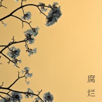 腐烂 - Single - 浪子成龙