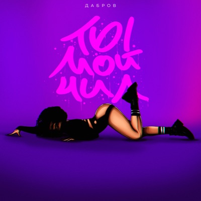 Ты мой чил - Single